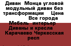 Диван «Монца угловой модульный диван без трансформации» › Цена ­ 73 900 - Все города Мебель, интерьер » Диваны и кресла   . Карачаево-Черкесская респ.